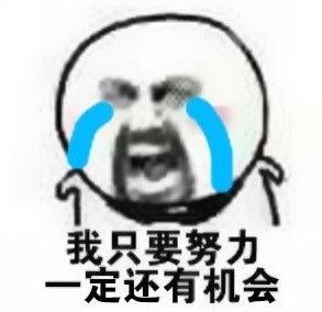 感觉还有救表情包,揭秘“还有救”表情包背后的治愈力量